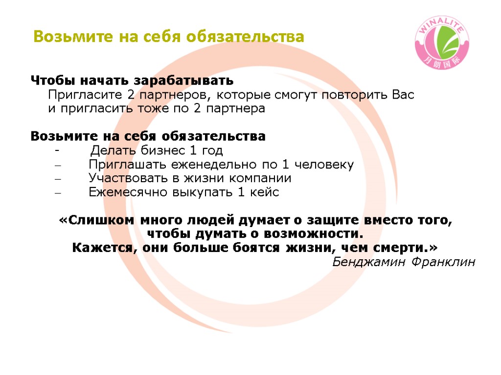 Возьмите на себя обязательства Чтобы начать зарабатывать Пригласите 2 партнеров, которые смогут повторить Вас